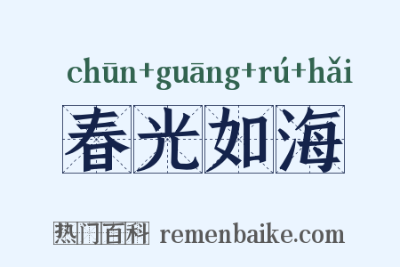 春光如海是什么意思的图片